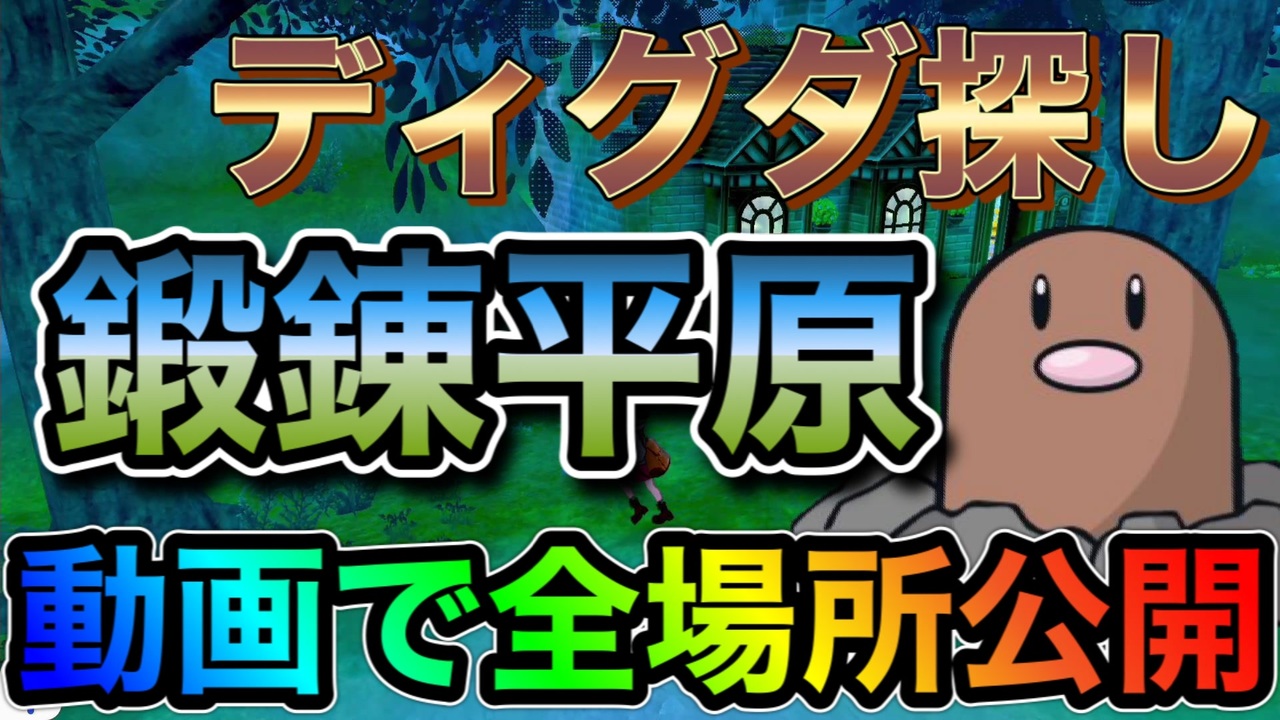 ポケモン剣盾 動画で解説 絶対迷わない ディグダの場所まとめ 鍛錬平原編 ニコニコ動画