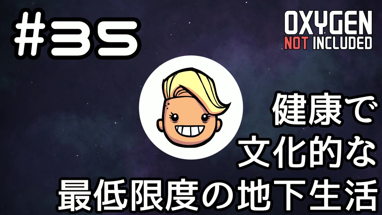 ゆっくり実況 健康で文化的な最低限度の地下生活 35 Oxygen Not Included ニコニコ動画