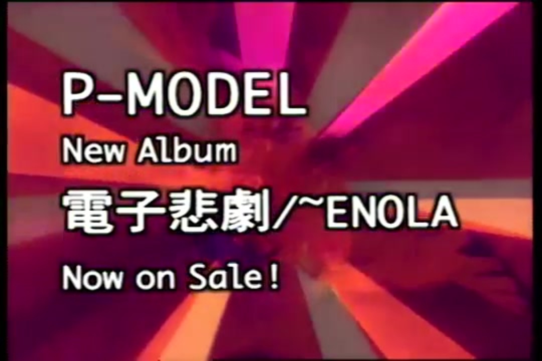 PMODEL「電子悲劇/ENOLA」TVCM ニコニコ動画