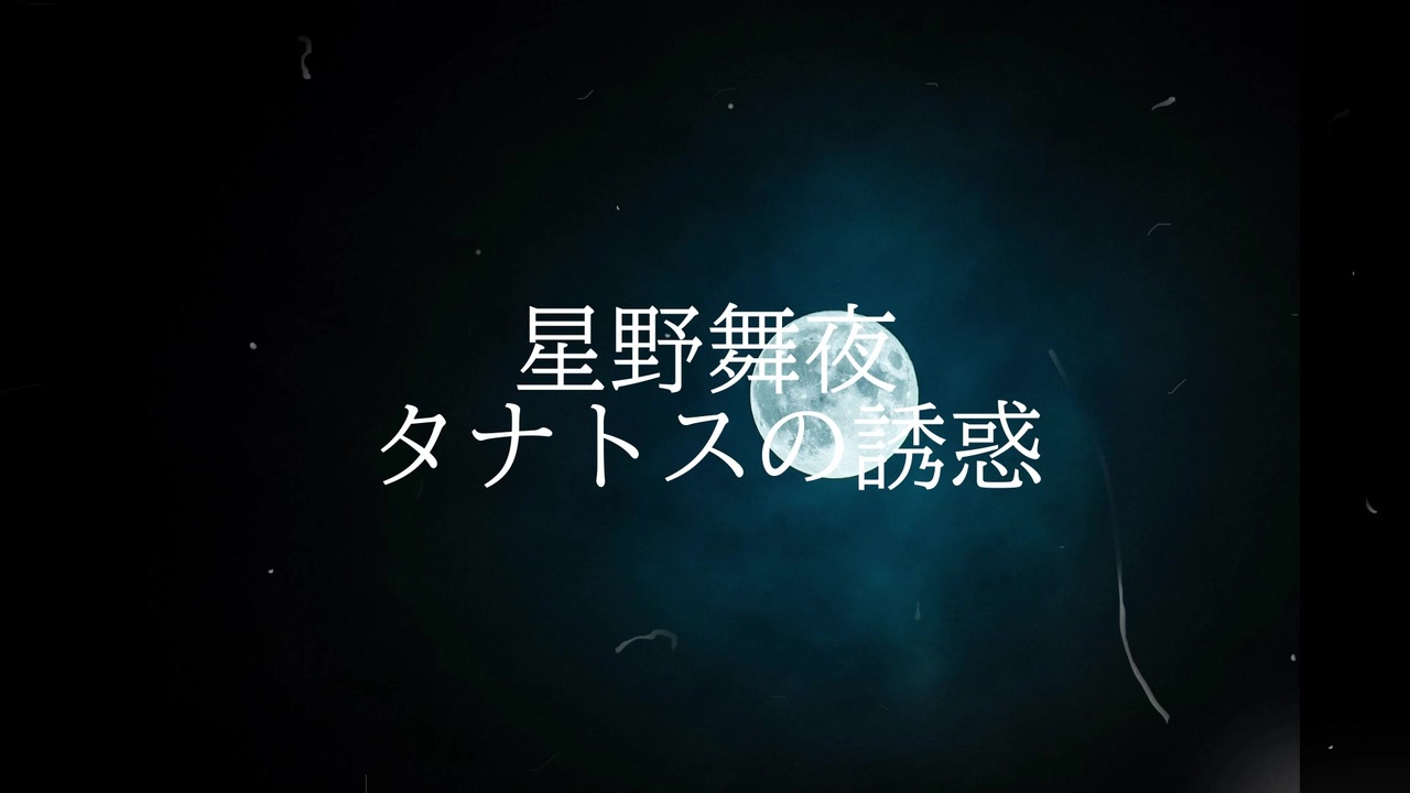 あらすじ タナトス の 誘惑