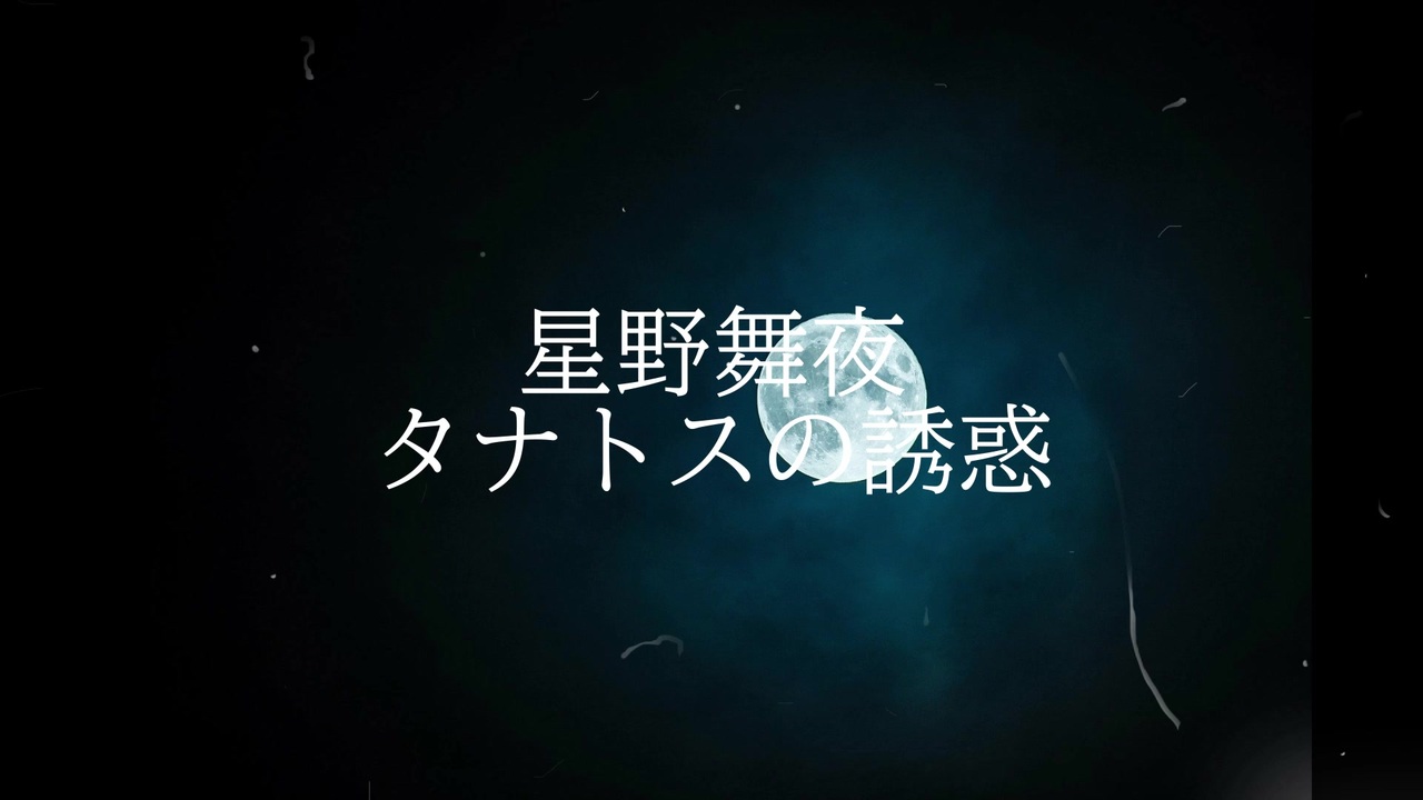 男性朗読 タナトスの誘惑 Yoasobiさんの夜に駆ける原作小説 ニコニコ動画