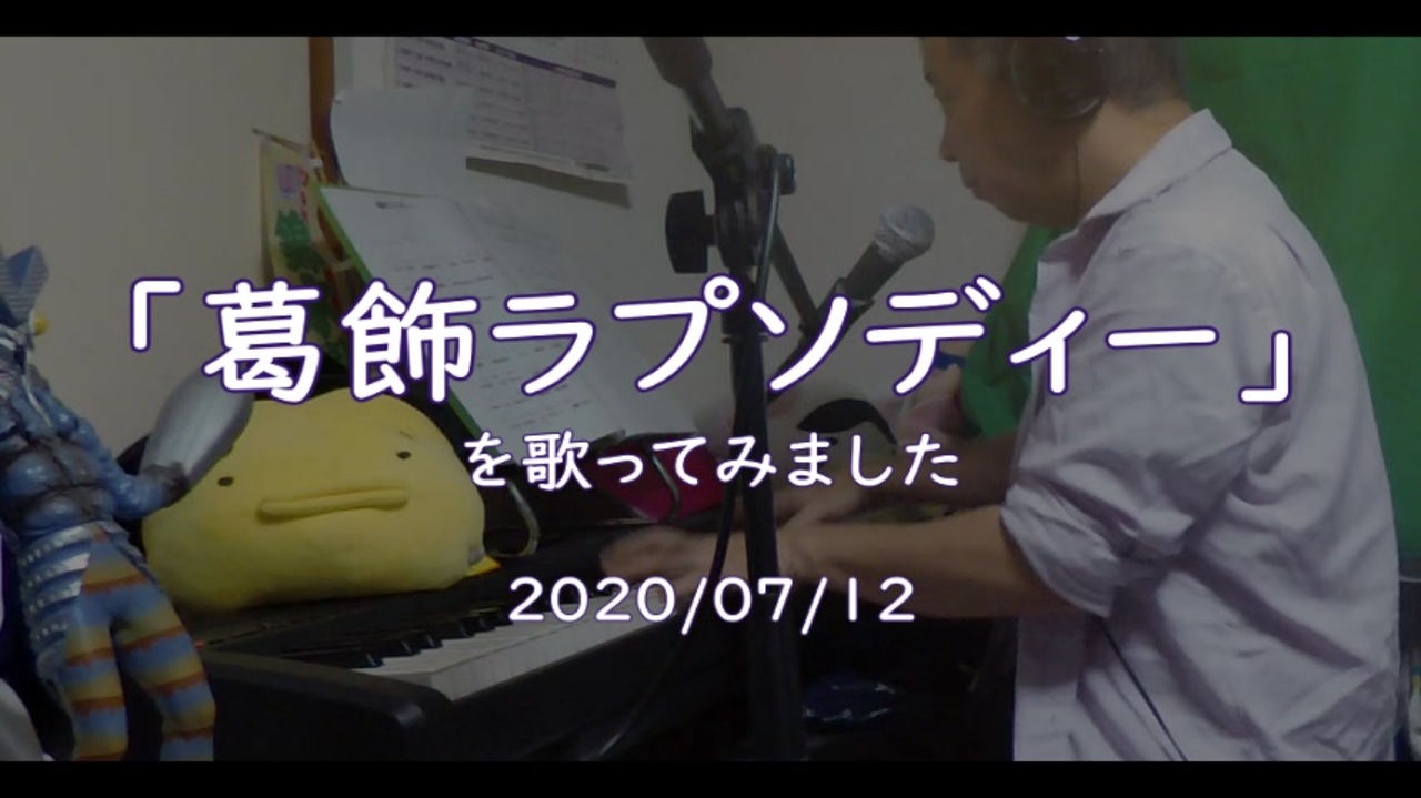 人気の 葛飾ラプソディー 堂島孝平 動画 23本 ニコニコ動画