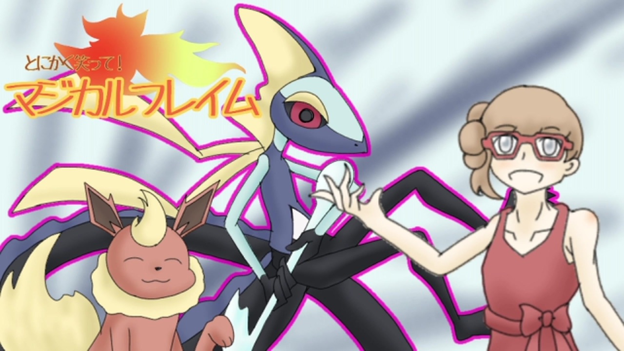 ポケモン剣盾 とにかく笑って マジカルフレイムpart4 ニコニコ動画