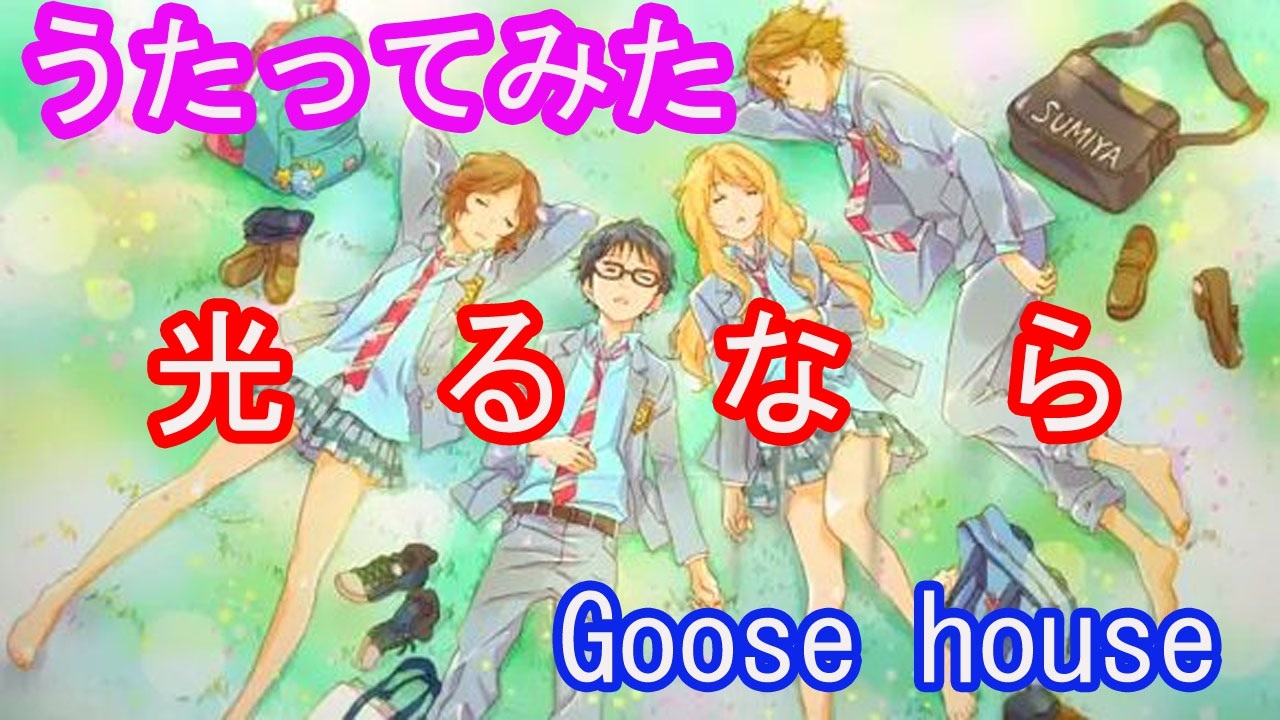 アニソンを歌ってみた 光るなら Goose House Gyogyo ニコニコ動画