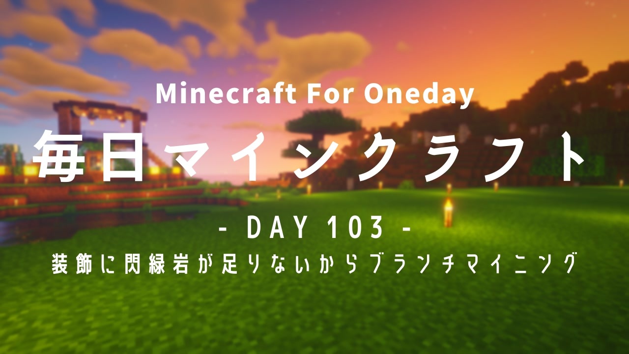 毎日マインクラフト Day103 装飾に閃緑岩が足りないからブランチマイニング ニコニコ動画