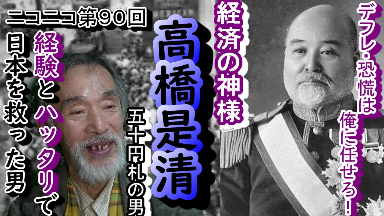 人気の 高橋是清 動画 45本 ニコニコ動画