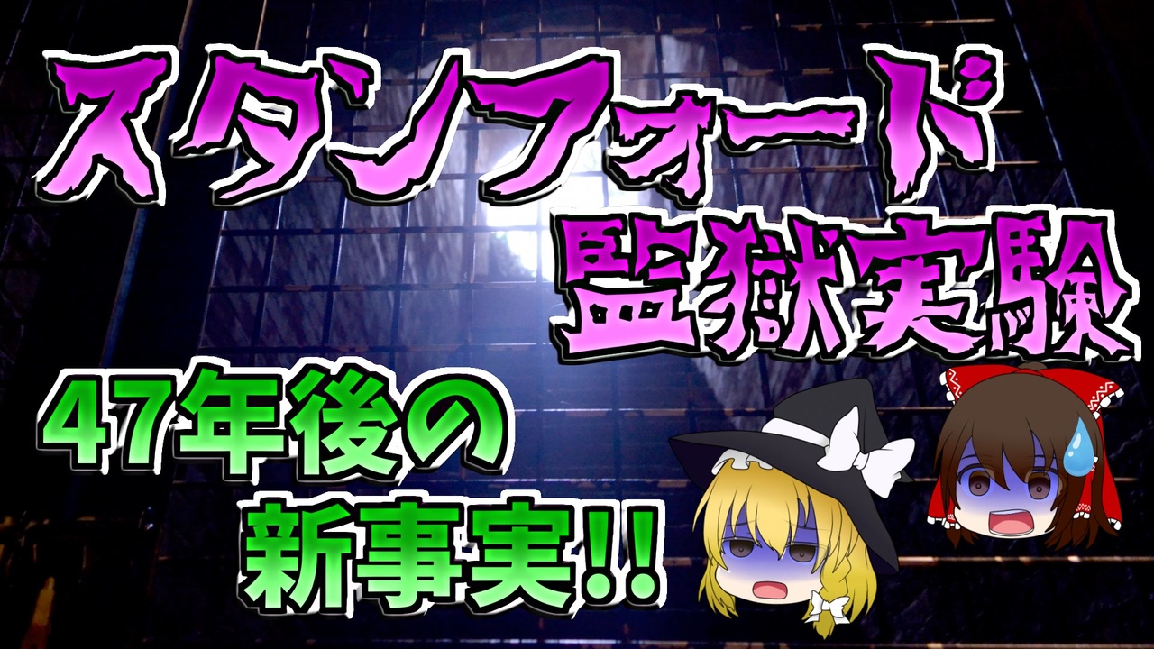 人気の スタンフォード監獄実験 動画 15本 ニコニコ動画