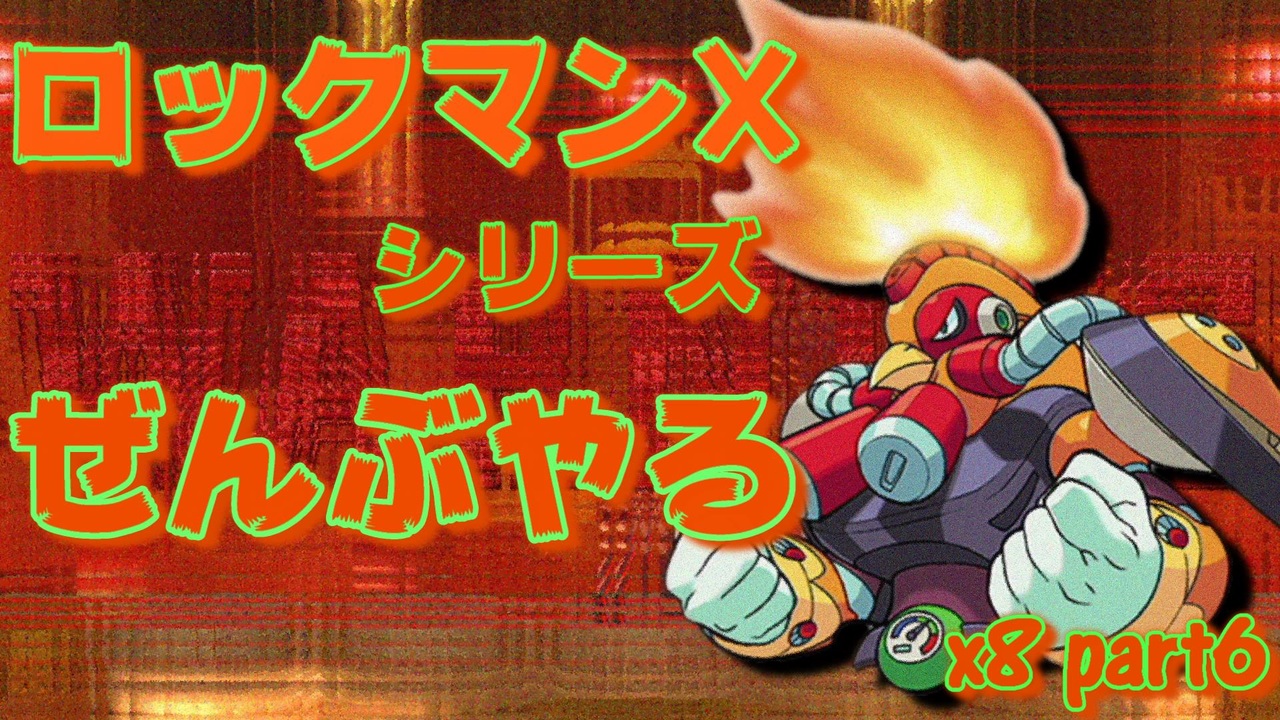 ロックマンx8 ロックマンxシリーズ全部やる8 Part6 バーン コケコッカー ニコニコ動画