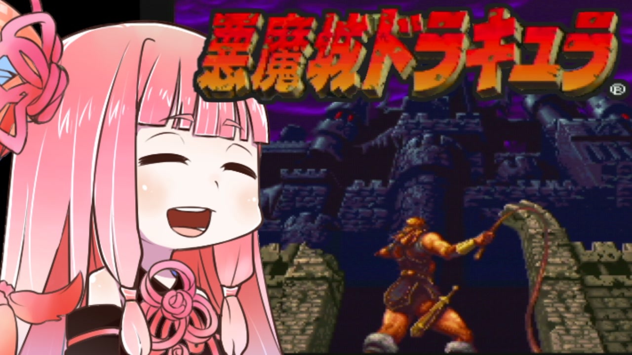 Voiceroid実況 ずん子と茜とレトロゲーム 16 悪魔城ドラキュラ ニコニコ動画