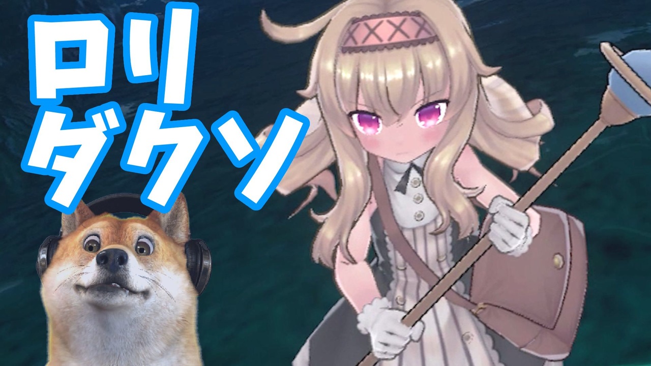 犬 リトルウィッチノベタ 全6件 汗だくさんのシリーズ ニコニコ動画