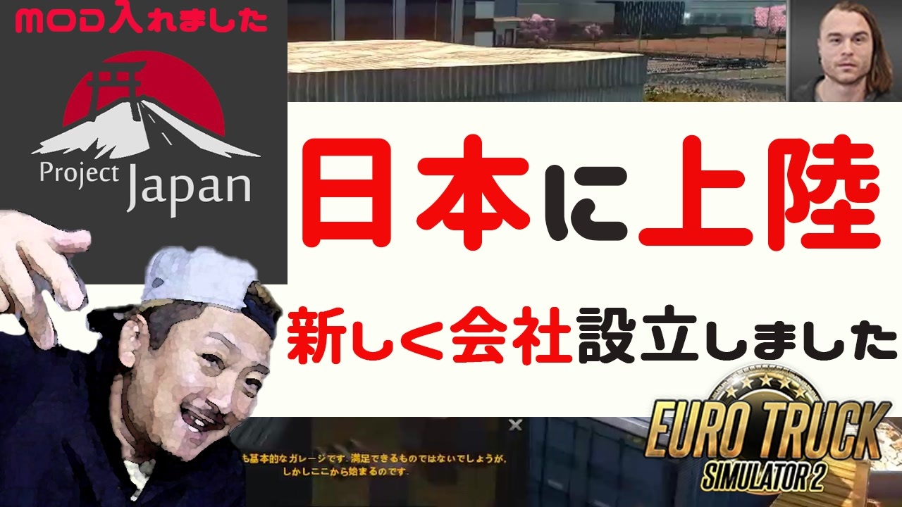 Euro Truck Simulator 2 日本上陸したので新会社設立します 日本mod ニコニコ動画