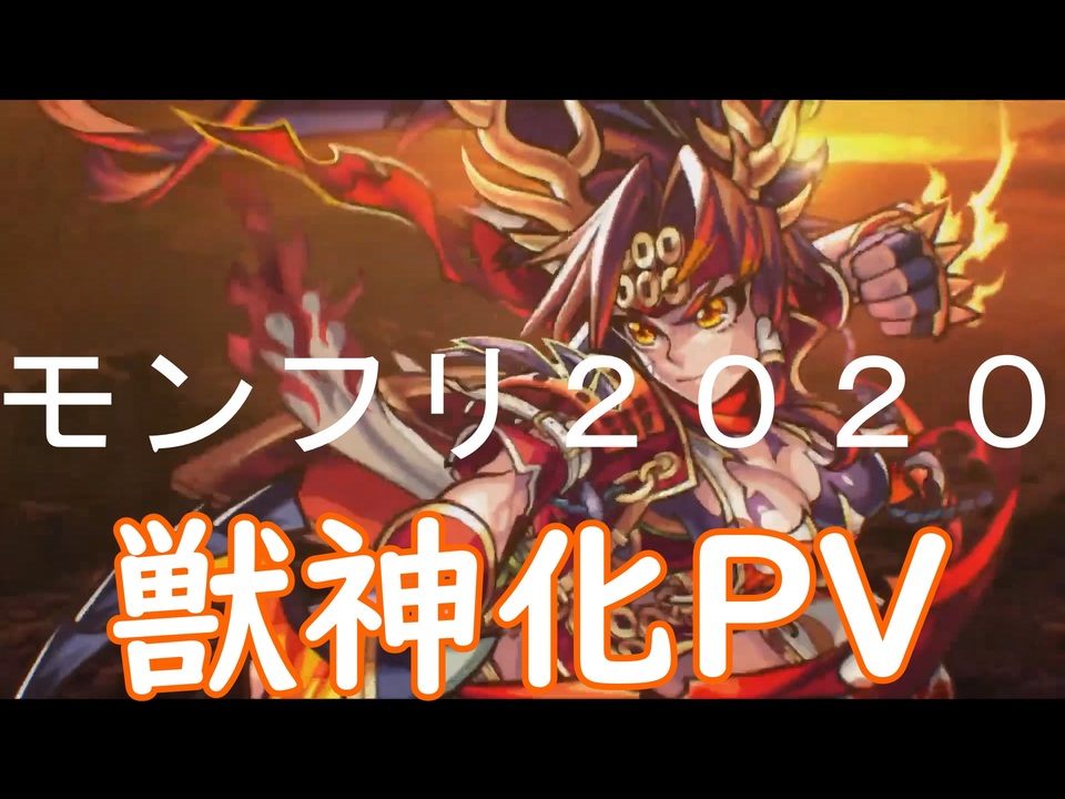 人気の 獣神化 動画 75本 ニコニコ動画