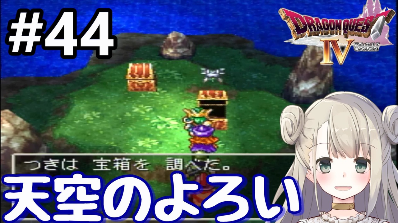 44 Dq4 ドラゴンクエスト4で癒される 天空のよろい 女性実況 ニコニコ動画