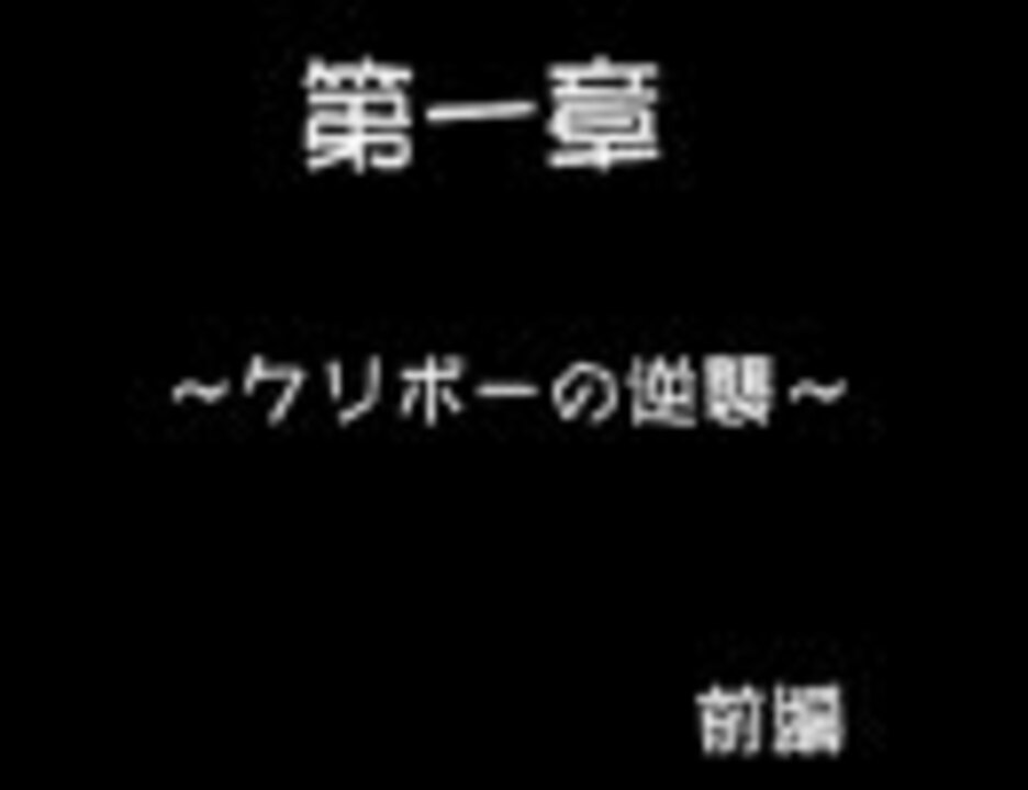 クリボーの逆襲 ニコニコ動画