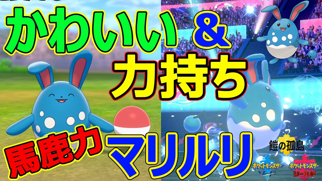 マリルリ この可愛さでかなりの馬鹿力 ダイマと相性のいい マリルリ が最強 ポケモン剣盾 ニコニコ動画