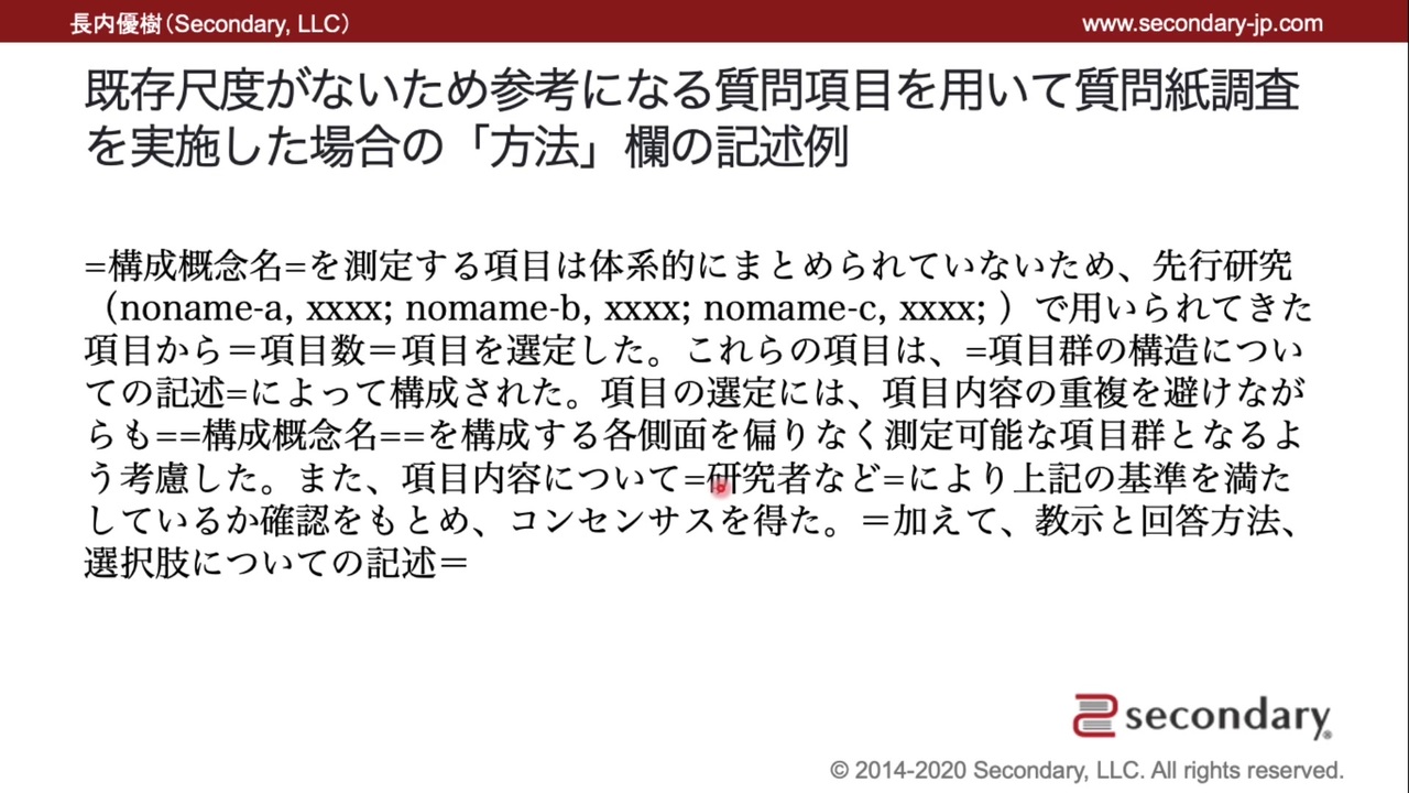 既存尺度がないため参考になる質問項目を用いて質問紙調査を実施した場合の 方法 欄の記述例 解説 講座 動画 ニコニコ動画