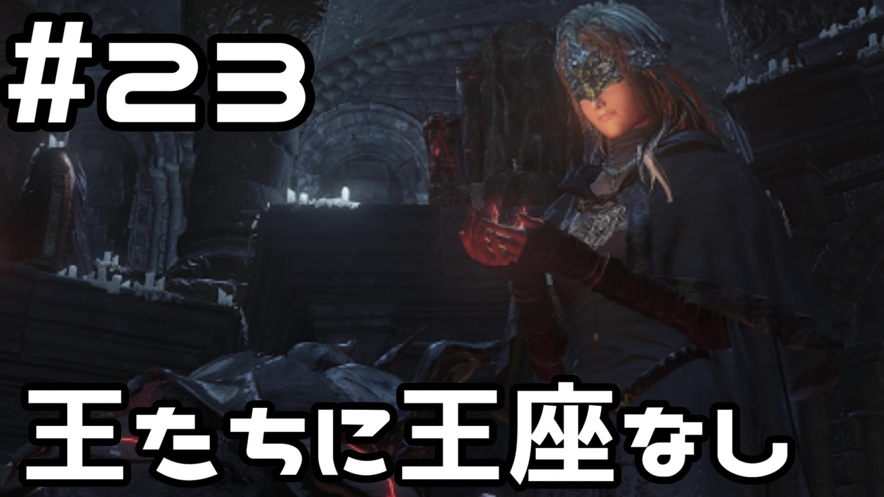 人気の Darksoulsiii 動画 3 559本 4 ニコニコ動画