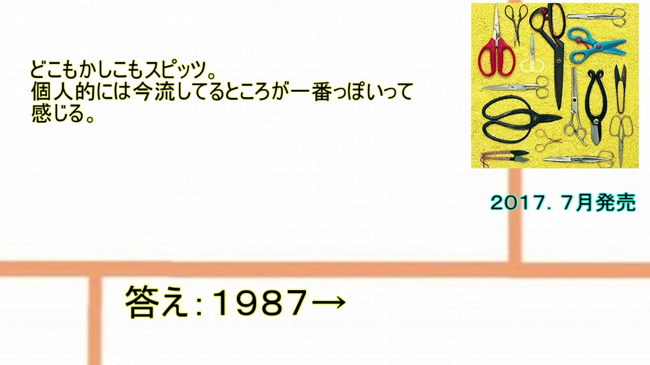 スピッツイントロクイズ1987 ニコニコ動画