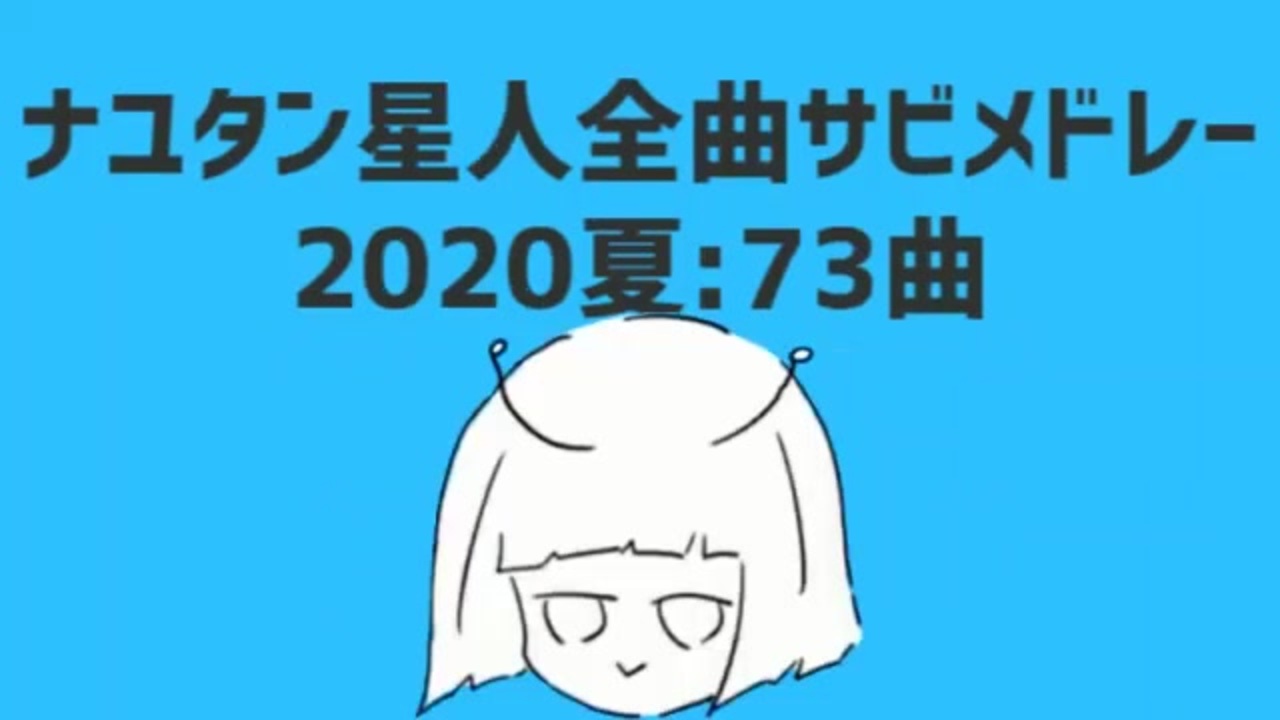 ナユタン星人全曲サビメドレー夏 73曲 その3 50 73 ニコニコ動画