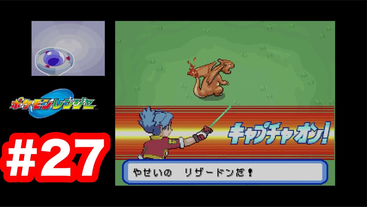 ゲーム実況 痛みに苦しむリザードン 救出のキャプチャ ポケモンレンジャー ニコニコ動画