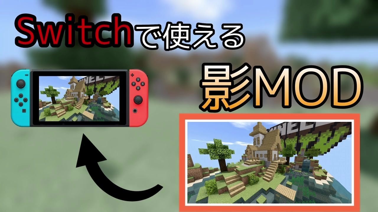 マイン クラフト 統合 版 Mod マイクラ 統合版におけるアドオン Mod の入れ方 統合版