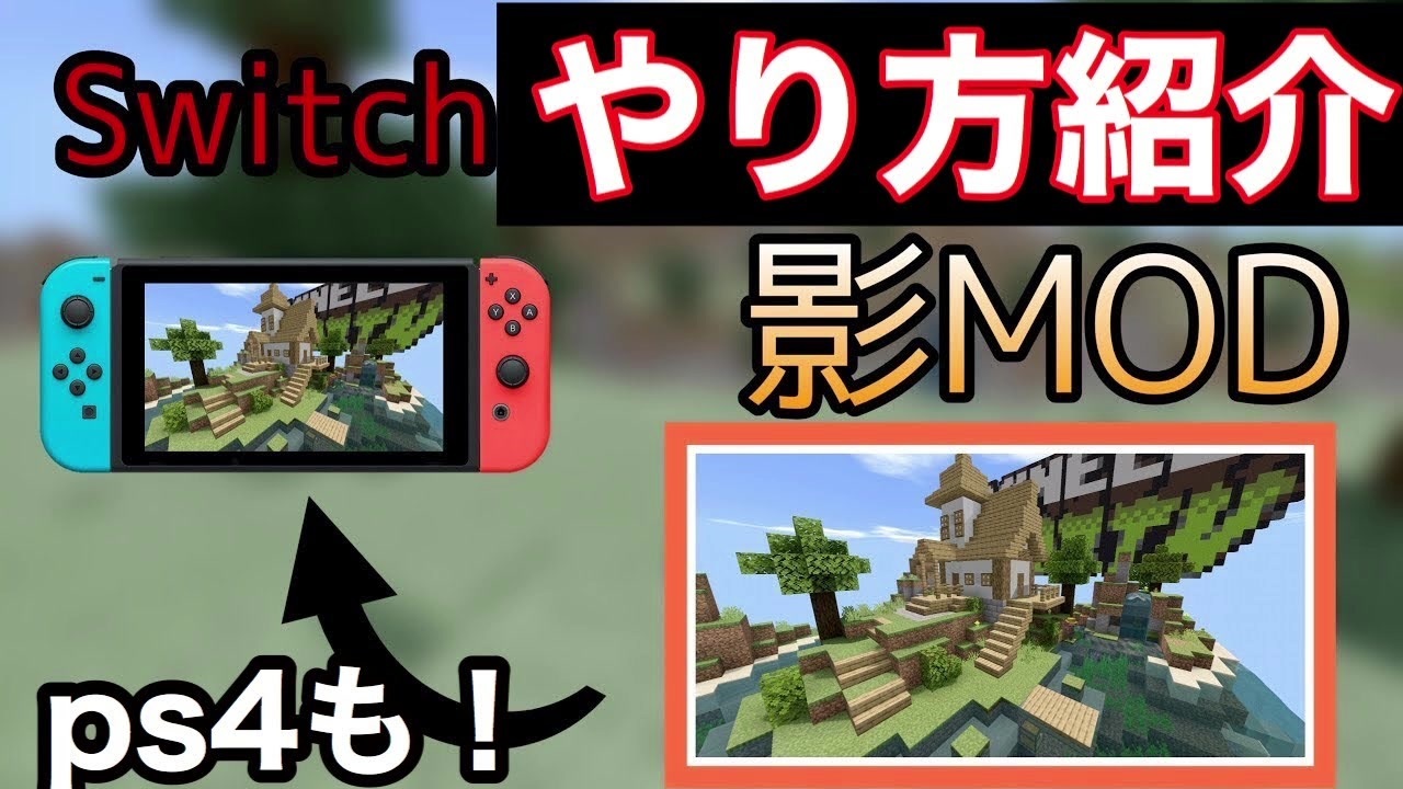 影 マイクラ mod pe マイクラ pe