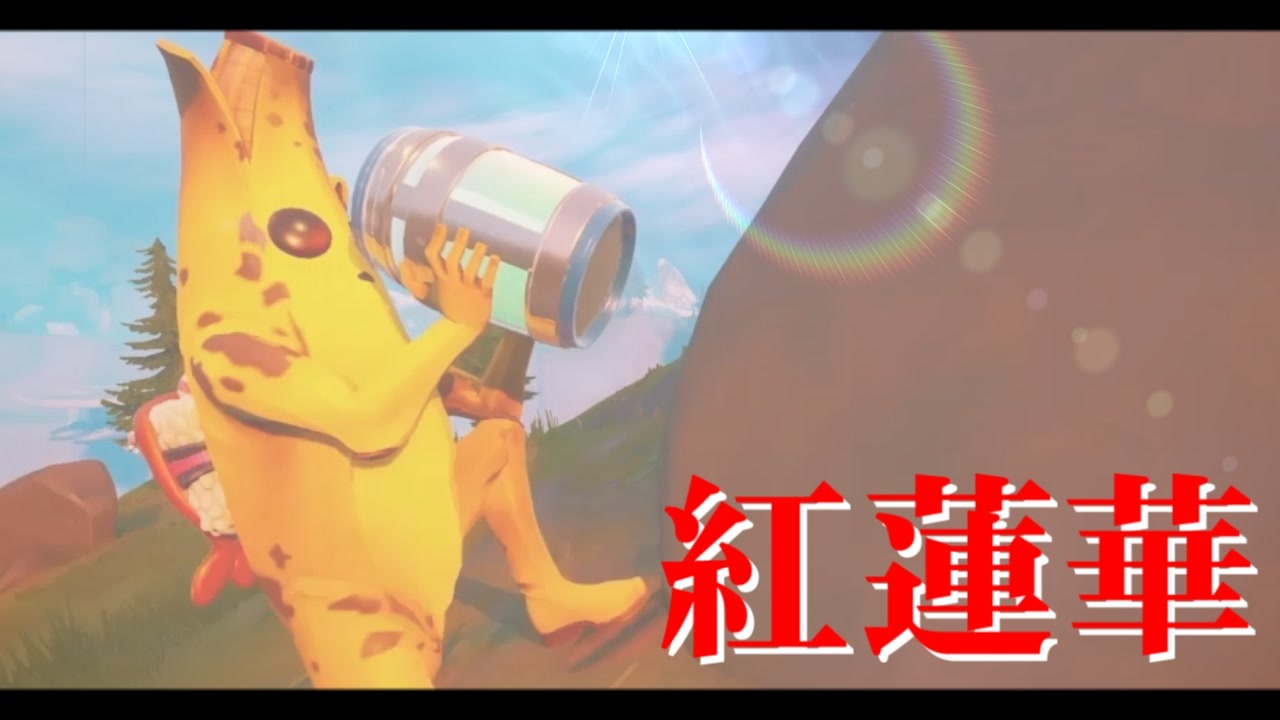 替え歌 フォートナイトで 紅蓮華 替え歌で作ってみたw フォートナイト替え歌 ニコニコ動画