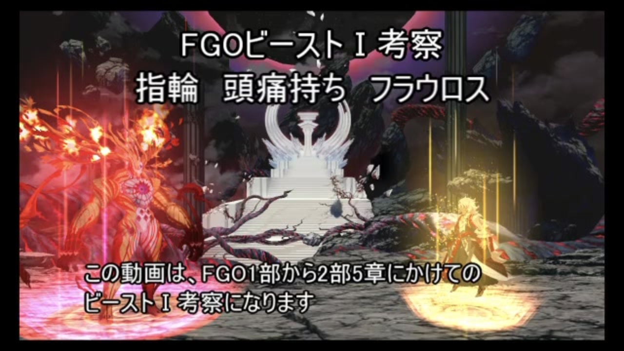 Fgoビースト 考察 指輪 頭痛持ち フラウロス ニコニコ動画