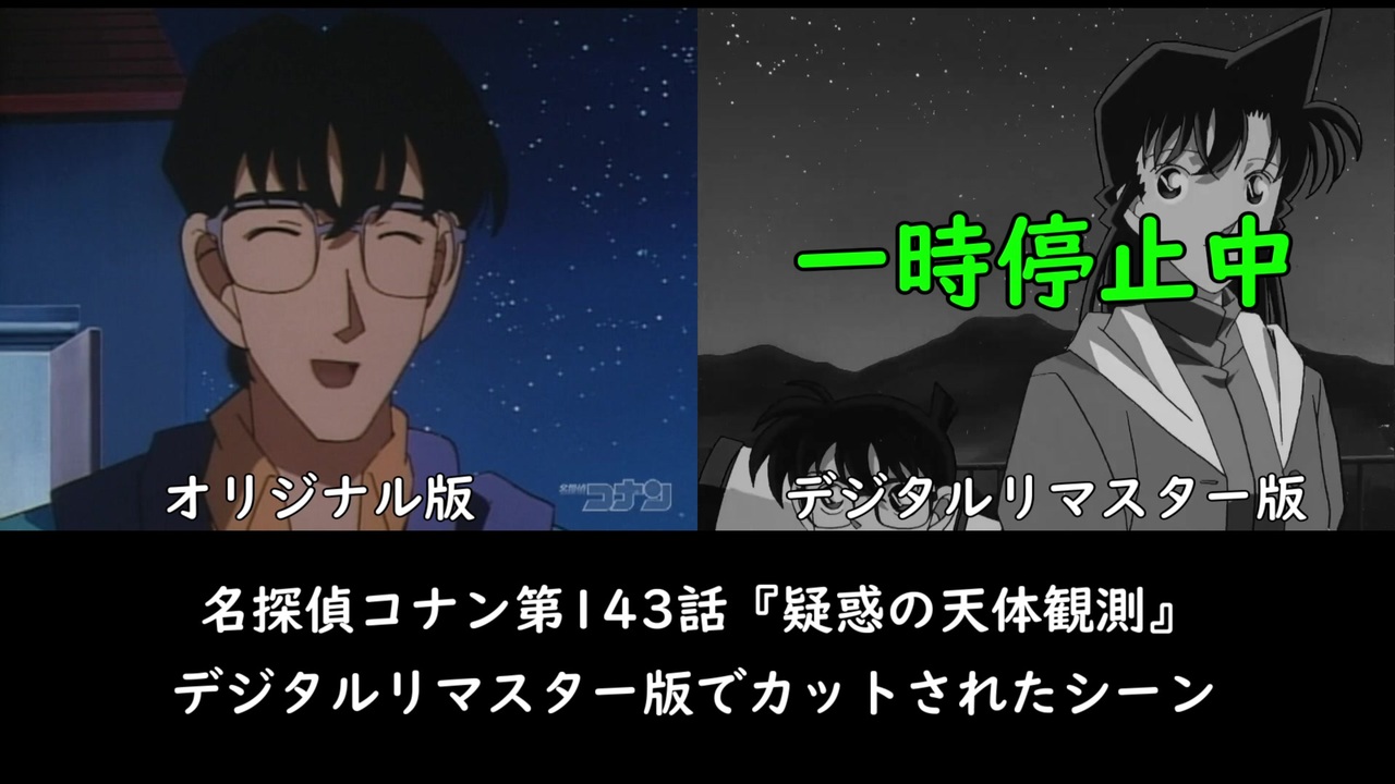 名探偵コナン第143話 デジタルリマスター版でカットされたシーン ニコニコ動画