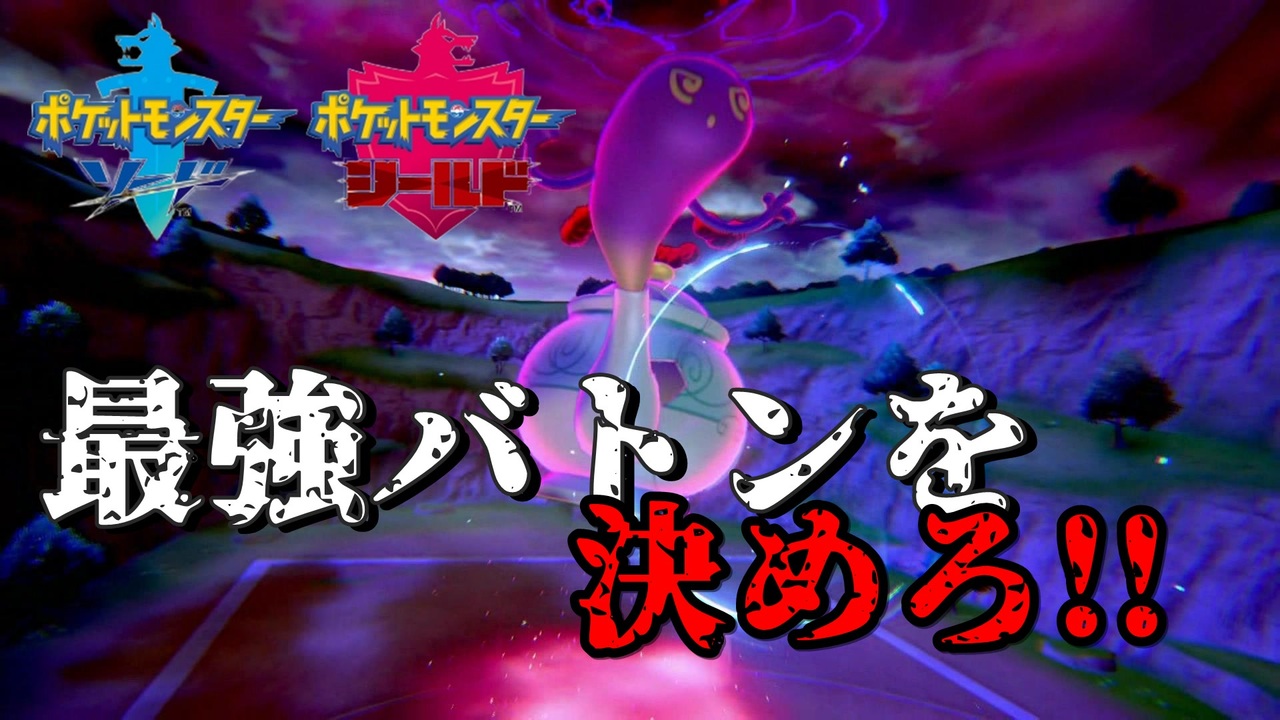 ポケモン剣盾 ポットデスで最強バトンを決めたい 異形パで挑むシングルレート Part16 鎧の孤島 ニコニコ動画