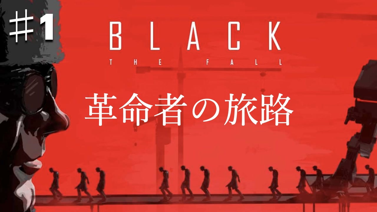 奴隷社会からの逃走 Black The Fall ブラックザフォールを実況プレイpart１ ニコニコ動画