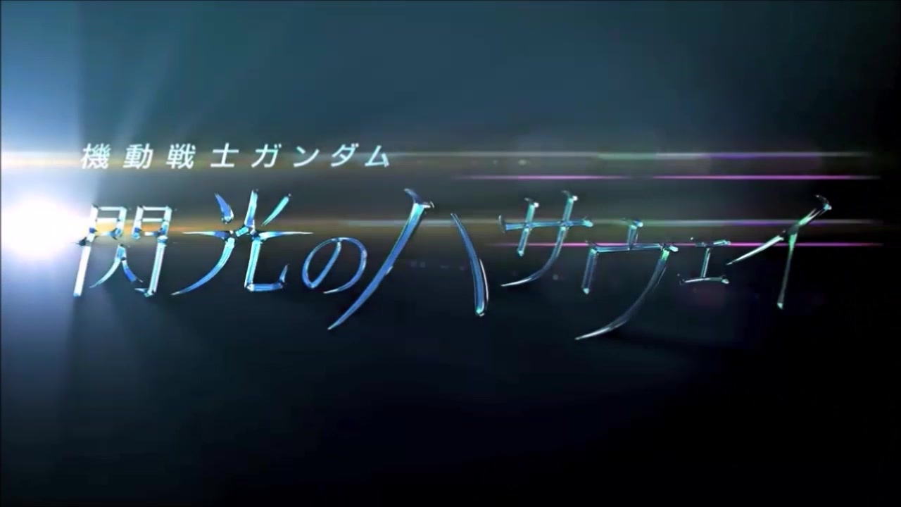人気の ハサウェイ ノア 動画 49本 ニコニコ動画