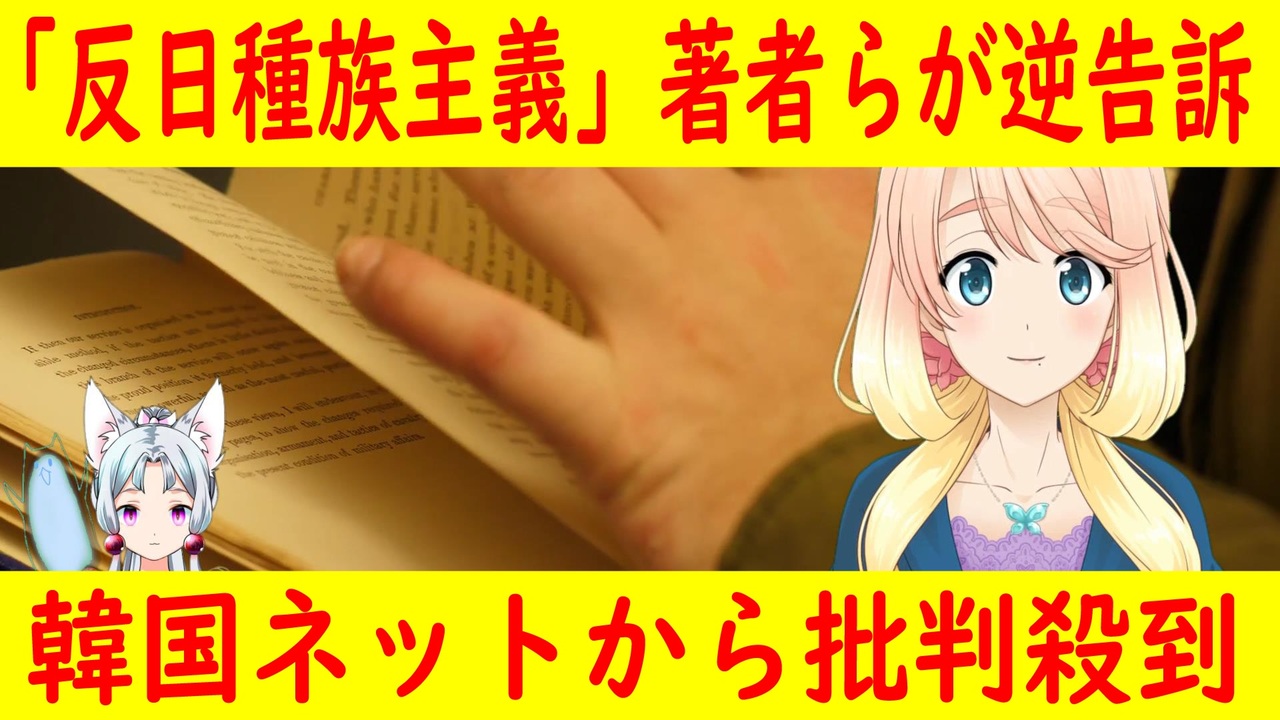 反日種族主義の著者らが逆告訴 世界の にゅーす ニコニコ動画