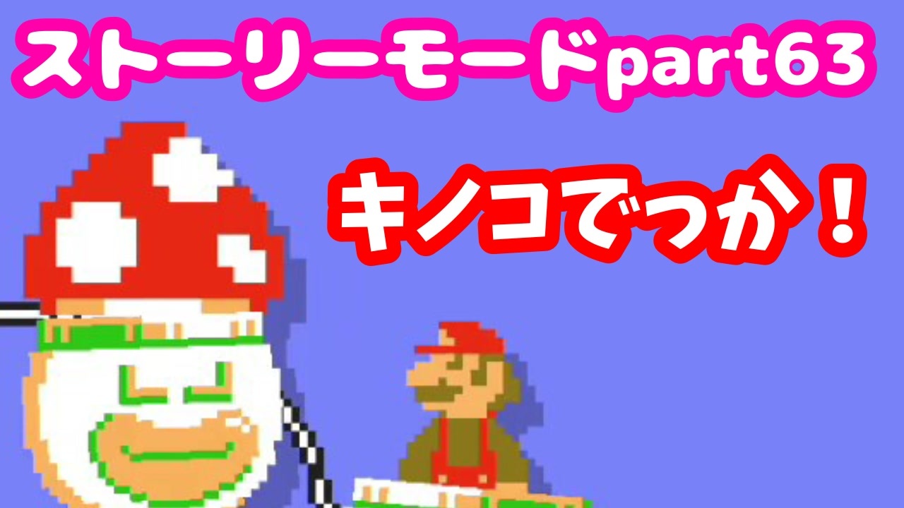 マリオメーカー２ Part63 クッパクラウンでコイン集め ストーリーモード ニコニコ動画