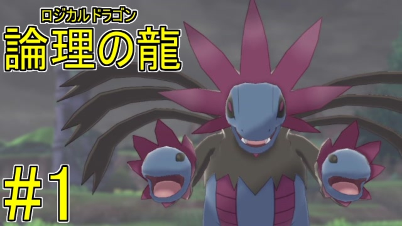 実況 ポケモン剣盾で役割論理ですぞpart1 星の超火力ですぞｗｗｗ編 サザンドラ ニコニコ動画