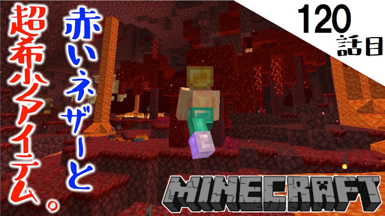 Minecraft 新ネザーの新大地を目指したら赤いのあった 超希少なアイテムがモリモリした1話目 てきとうサバイバル ニコニコ動画