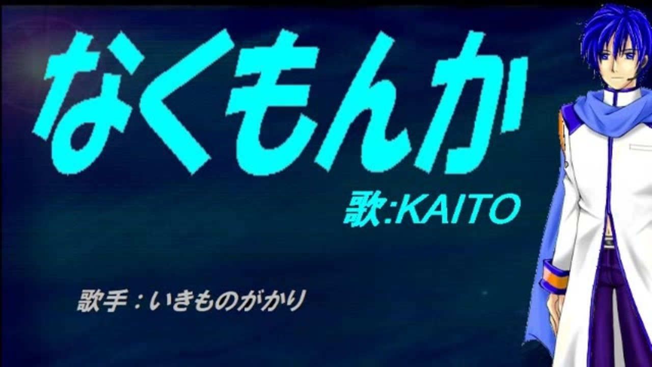 Kaito なくもんか カバー曲 ニコニコ動画