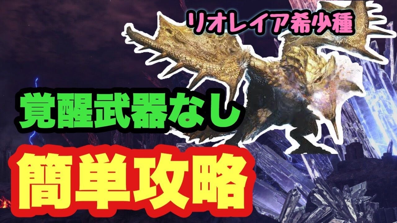 Mhwi リオレイア希少種 ライトボウガンで行けば全然怖くない ゆっくり実況 ニコニコ動画