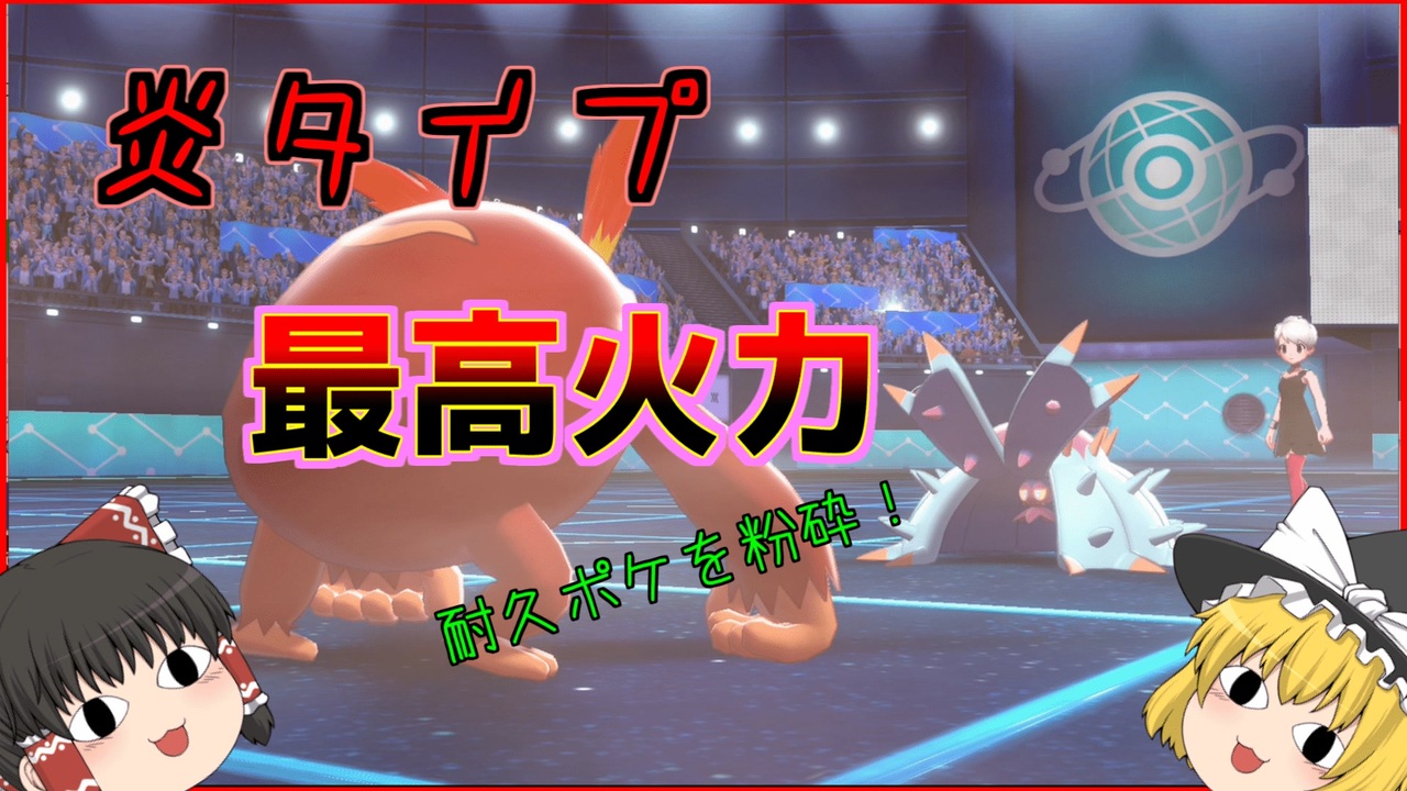 ポケモン剣盾 全てのタイプの最高火力を求めてpart2 炎タイプ ゆっくり実況 ニコニコ動画