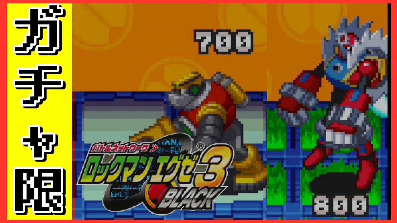 エグゼ3 メタルマンとガッツマンと死闘を繰り広げるガチャ限エグゼ3black 7 ニコニコ動画