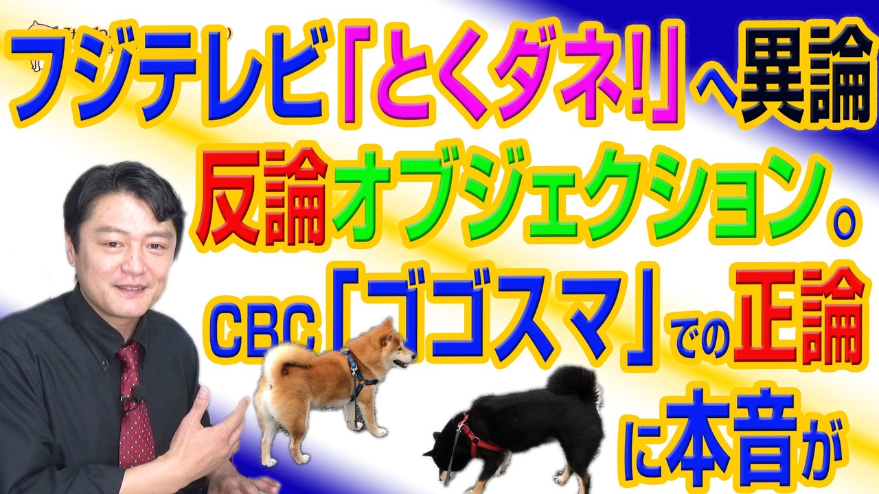 725 フジテレビ とくダネ へ異論反論オブジェクション ｃｂｃ ゴゴスマ での正論に本音が みやわきチャンネル 仮 865restart725 ニコニコ動画