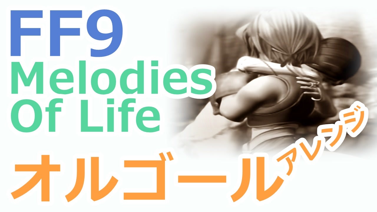 Ff9 エンディングテーマ Melodies Of Life オルゴールアレンジ ニコニコ動画