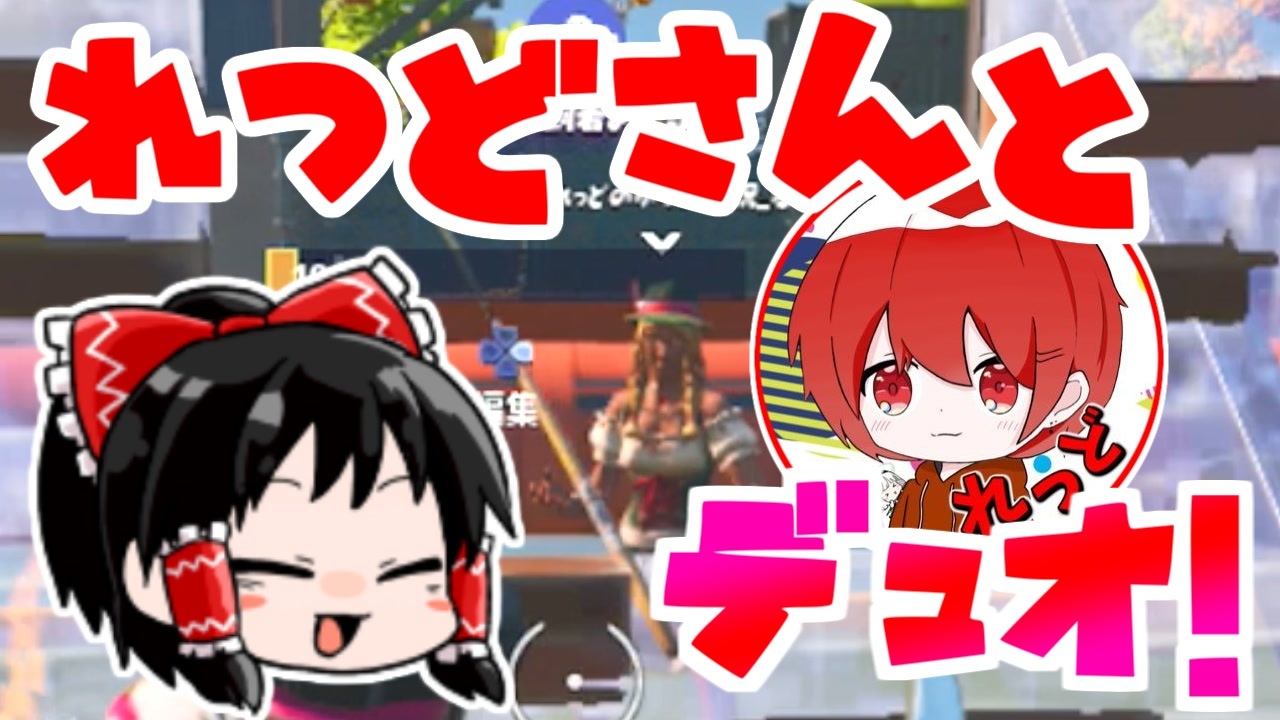 フォートナイト 皆大好きイケメンれっどさんとのデュオです 147 ゆっくり実況 フォートナイトモバイルパッド ニコニコ動画