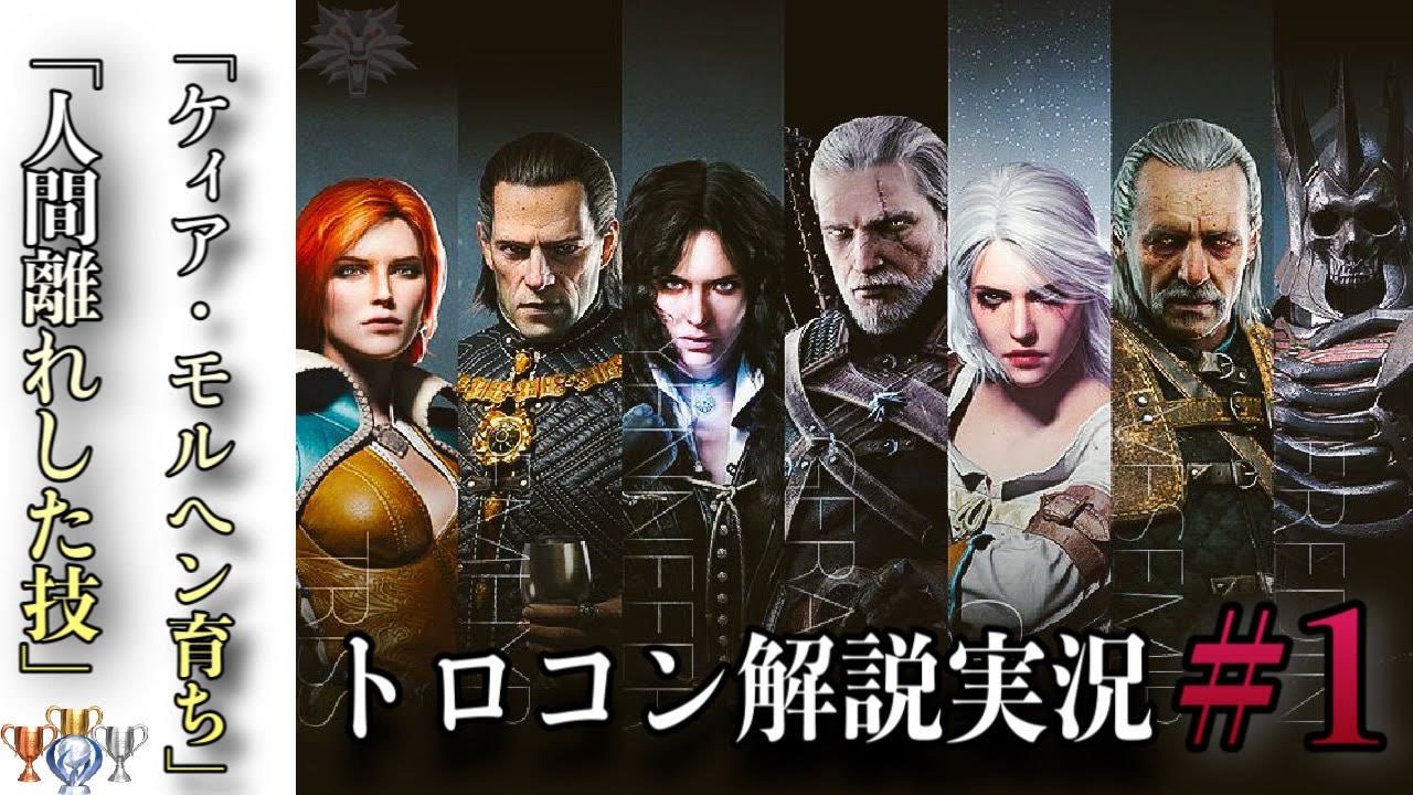 1 ケィア モルヘン育ち 人間離れした技 100 トロフィー取得 物語解説 The Witcher 3 Wild Hunt ニコニコ動画