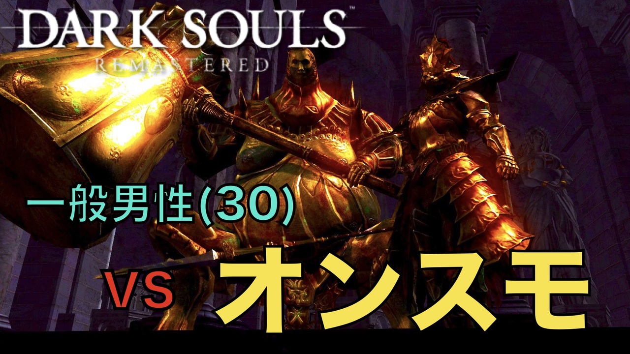 Dark Souls オンスモ Vs 完全初見一般男性 30 Part 8 ダークソウル ニコニコ動画