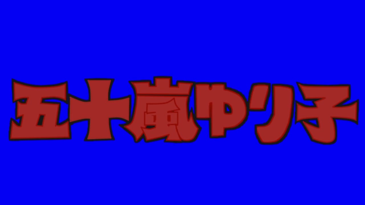 人気の ドカベンフォント 動画 22本 ニコニコ動画