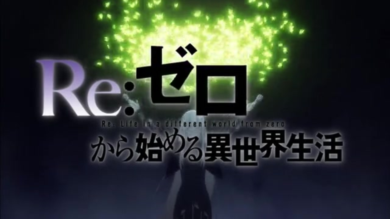 リゼロ二期op Realize Re ゼロから始める異世界生活 2nd Season ニコニコ動画