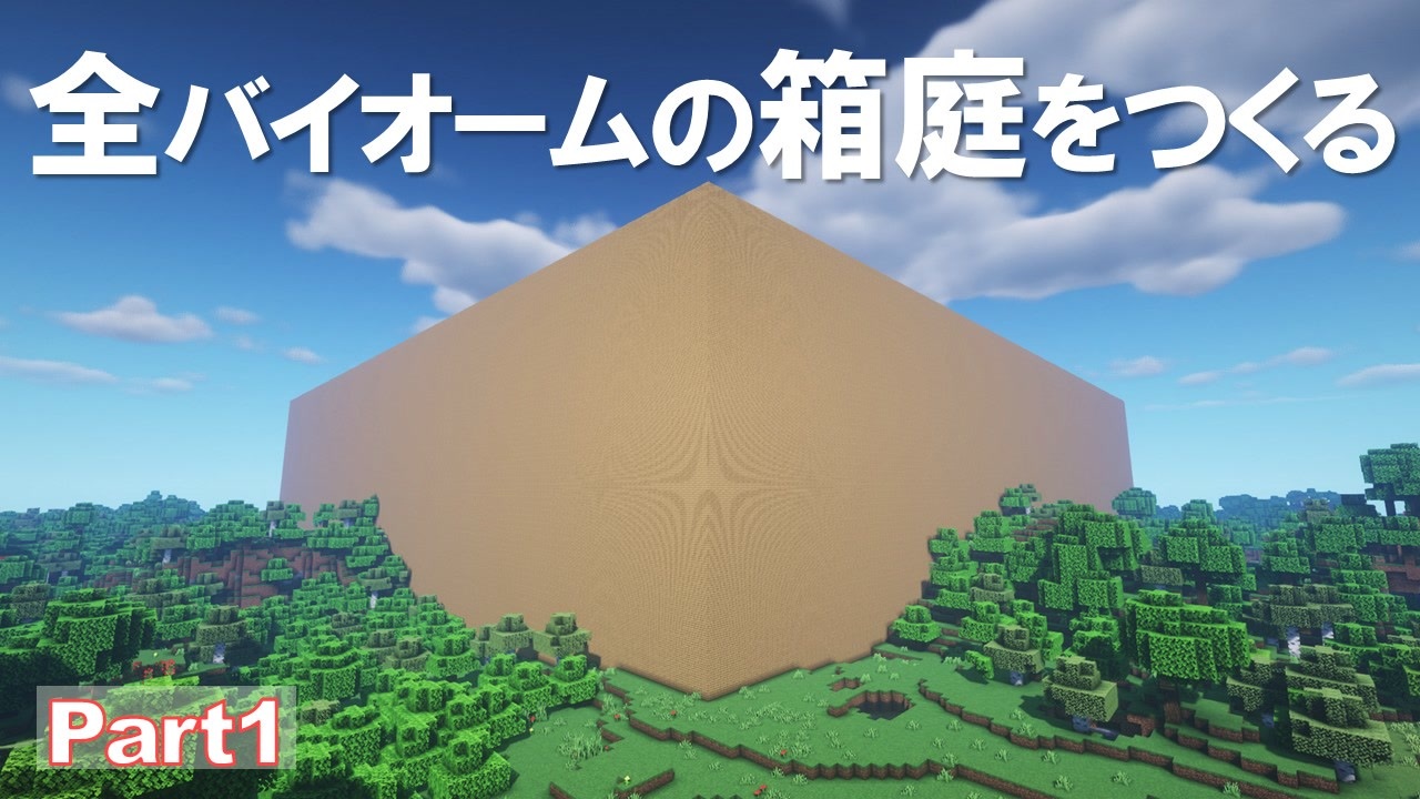 Minecraft 全バイオームの箱庭をつくる Part1 ゆっくり実況 ニコニコ動画