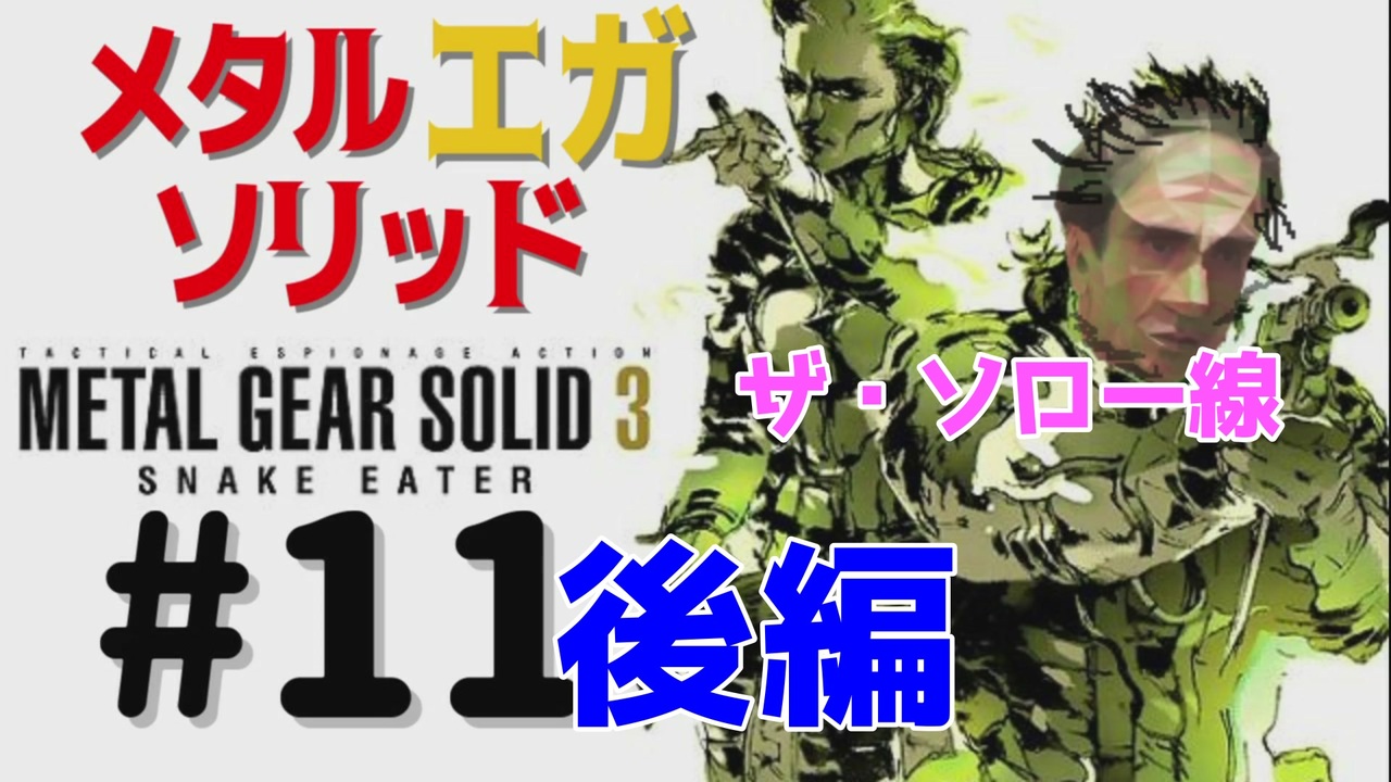 Metal Gear Ega Solid3 ザ ソロー戦 メタルギアソリッド３女性実況生配信 １１後編 ニコニコ動画