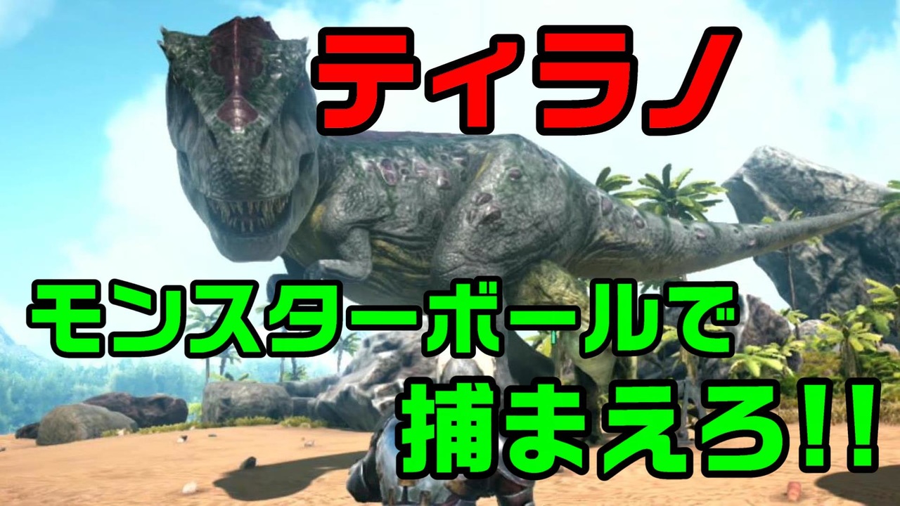 人気の ゲーム Ark Survival Evolved 動画 1 703本 6 ニコニコ動画